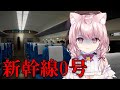 【 新幹線0号 】チラズアート様最新作！新幹線の中で異変を探すとな・・・？【Vtuber/泉谷このみ】