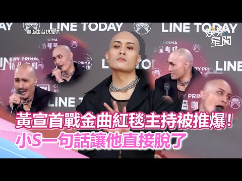 黃宣首戰金曲紅毯主持被推爆！小S一句話讓他直接脫了｜@三立新聞網SETN