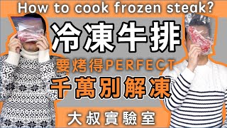 冷凍牛排千萬別解凍啊直接' 逆式炙燒' 先烤後煎最好吃低溫烹調