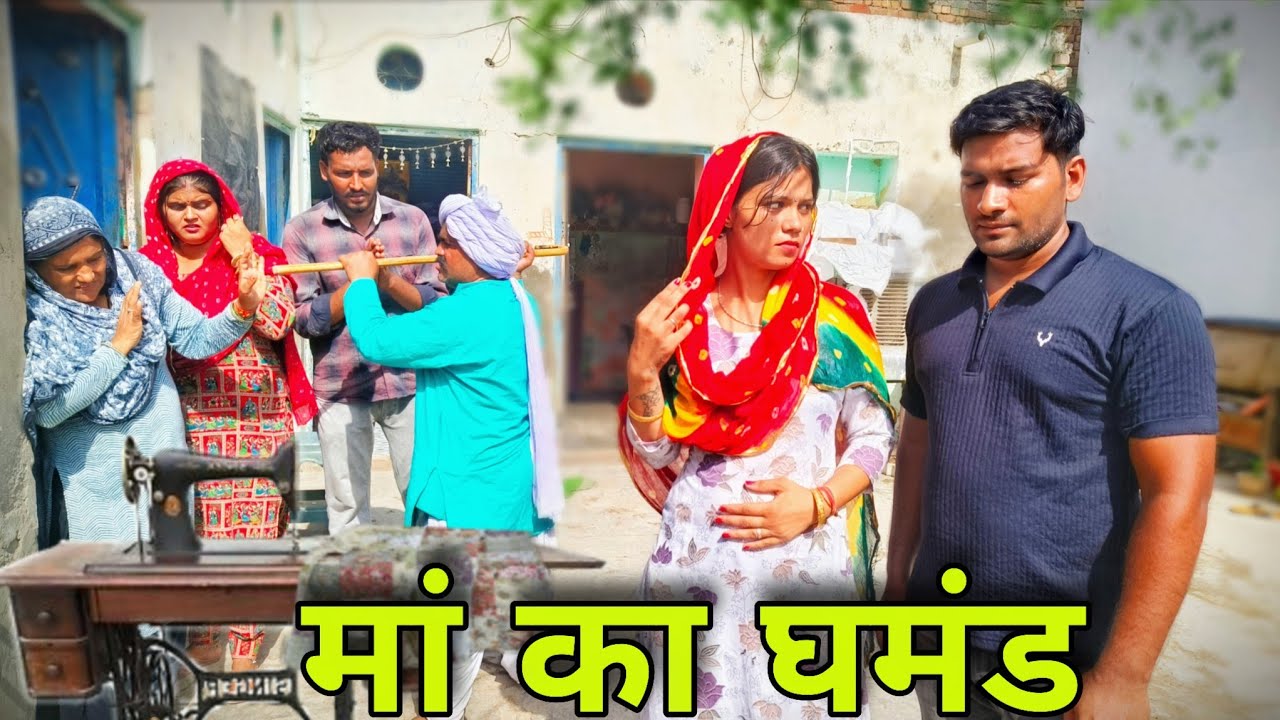 मां का घमंड #haryanvi #natak #episode #comdey #parivarik Reena Balhara & Mukesh Sain