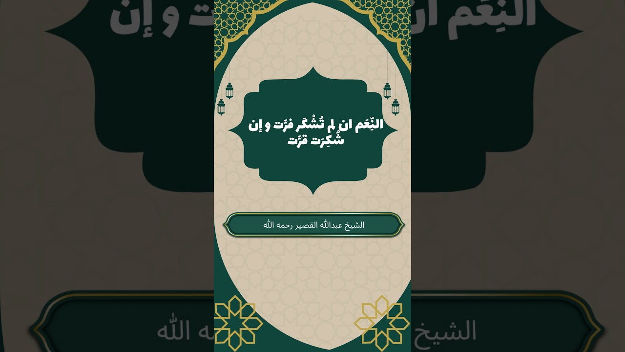 النِّعَم ان لم تُشْكَر فرَّت و إن شُكِرَت قرَّت #عبدالله_القصير #شكر_النعم #مواعظ_تربوية