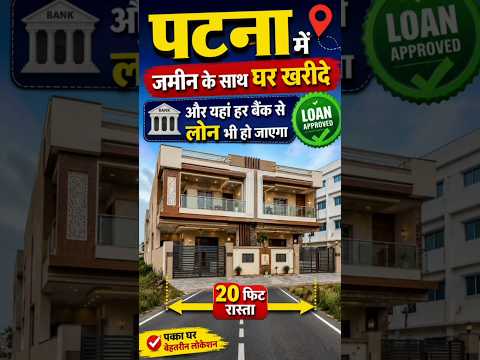 पटना में जमीन के साथ घर खरीदे bank लोन के साथ ! Property for sale in patna ! House for sale in patna