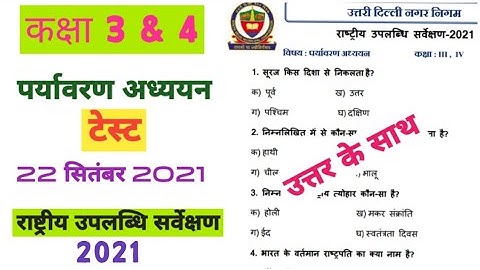 NDMC  राष्ट्रीय उपलब्धि सर्वेक्षण 2021 पर्यावरण अध्ययन Class 3 &4 /EVS Test 2021 |Today test EVs