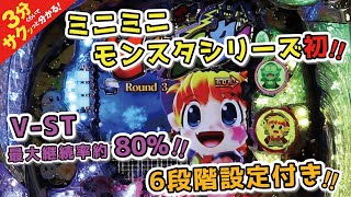 Pミニミニモンスター4a」／3分くらいでサクッっと分かる速報動画