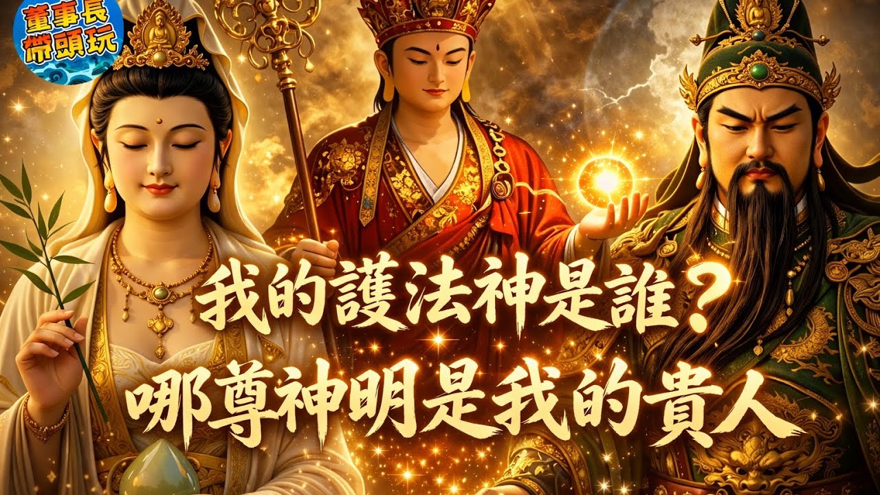 你的護法神是誰？你命中的貴人，可能就是這尊神明、地藏王菩薩+白沙屯媽祖+玄天上帝