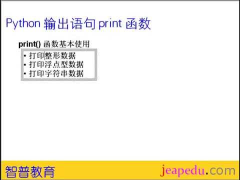 Python培训 03 Python基本输入输出语句