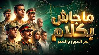 أغنية ما جاش بكلام   سر العبور والنصر      - اسمعها