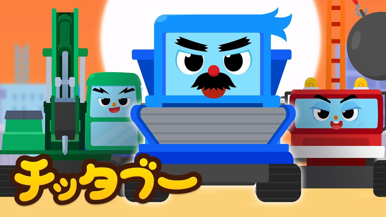 パワフル重機、出動!🚧💪 | のりものの歌 | キッズソング | 子どもの歌 #チッタブー