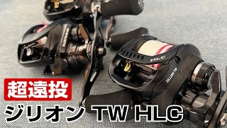 DAIWA ジリオン TW HLC 1516SH。太いラインで遠投したくて選択