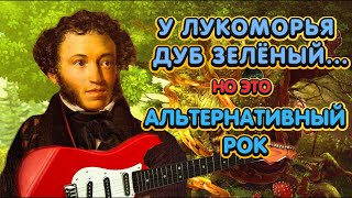 «У лукоморья дуб зелёный», НО ЭТО АЛЬТЕРНАТИВНЫЙ РОК!