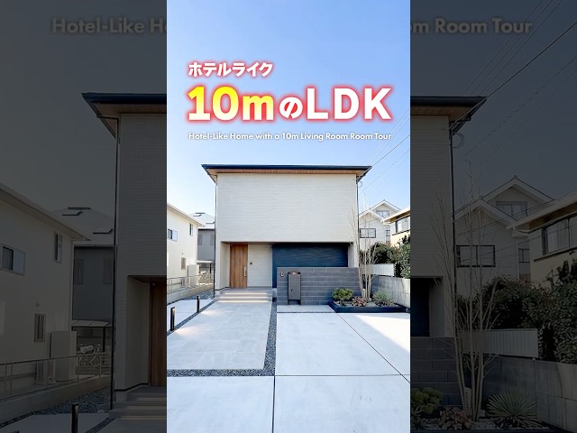 【ルームツアー】10ｍのLDK！白が映えるホテルライクなお家 #shorts