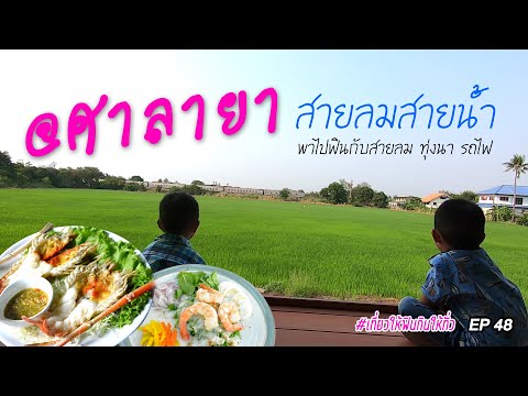 ร้านสายลมสายน้ำ@ศาลายาสุดฟิน EP48