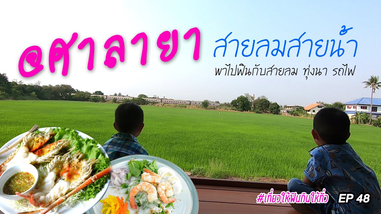 ร้านสายลมสายน้ำ@ศาลายาสุดฟิน EP48 | เนื้อหาทั้งหมดเกี่ยวกับร้านอาหาร ศาลายาล่าสุด