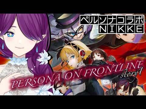 【 勝利の女神：NIKKE 】ペルソナコラボ🎩「PERSONA ON FRONTLINE」ストーリー1だけ読みます #NIKKE 【 眠杜 / Vtuber 】