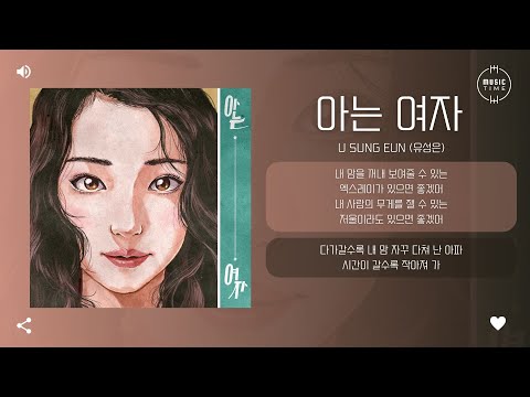 U Sung Eun (유성은) - 아는 여자 (Just Friends) [가사]