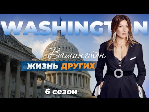 Вашингтон - США | Жизнь других | 05.12.2021