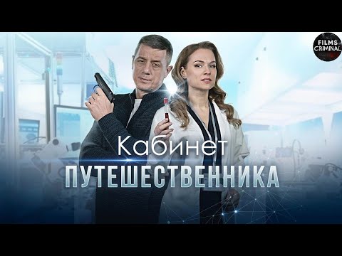 Кабинет Путешественника Детектив. Все Серии Full Hd