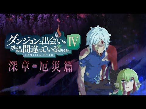 DanMachi ganha novo trailer para a segunda parte da quarta temporada -  Anime United