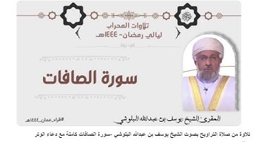 سورة الصافات بصوت المقرئ الشيخ يوسف بن عبدالله البلوشي