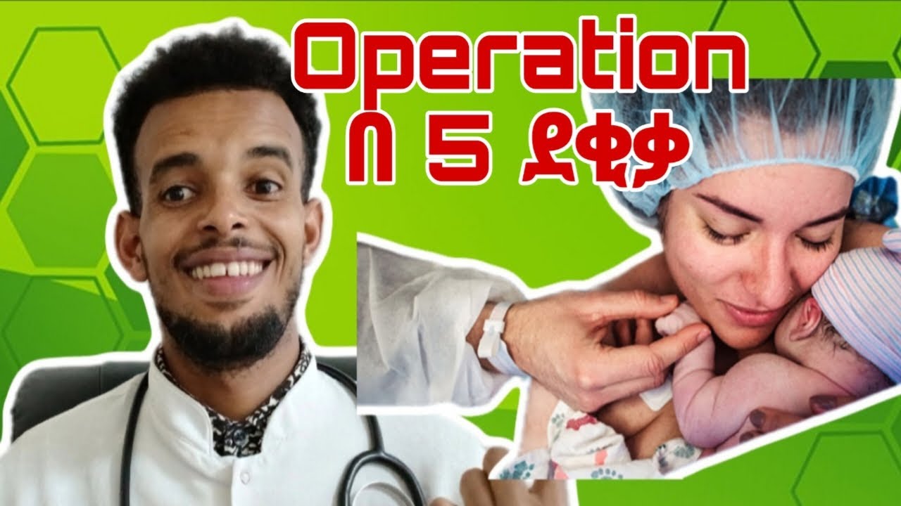 ኦኘሬሽን(Operation) ከመደረጋችሁ በፊት ጥንቃቄ ማድረግ ያለባችሁ ነገሮች?#dr #worku Media #pregnant #tena