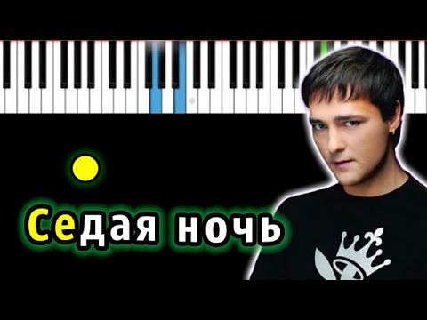 Юрий Шатунов — Седая ночь | Piano_Tutorial | Разбор | КАРАОКЕ | НОТЫ + MIDI