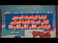 كراسة الرياضيات المستوى الثاني المرحلة الثانية المدارس الرائدة ص 80 و 81 و 82 و 83 