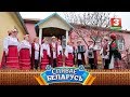 Народны ансамбль народнай песні "Лявоніха" | СПЯВАЕ БЕЛАРУСЬ