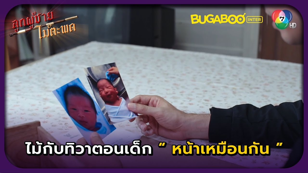 รูปทิวาตอนเด็กเหมือนกับไม้ตอนเด็ก l ลูกผู้ชายไม้ตะพด EP.20 l BUGABOOINTER