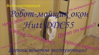 видео: Обзор робота-мойщика окон Hutt DDC55 картинка: Обзор робота-мойщика окон Hutt DDC55