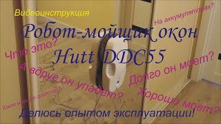 Обзор робота-мойщика окон Hutt DDC55