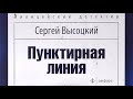 Сергей Высоцкий. Пунктирная линия 2