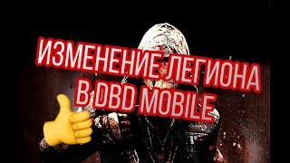 Dbd Mobile: Обновление Легиона. Что Изменили?