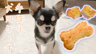 手作り犬用ケーキ作ってみた