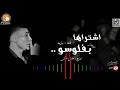 مهرجان اشتراها بفلوسه الخمسه مزاج جديد2019 