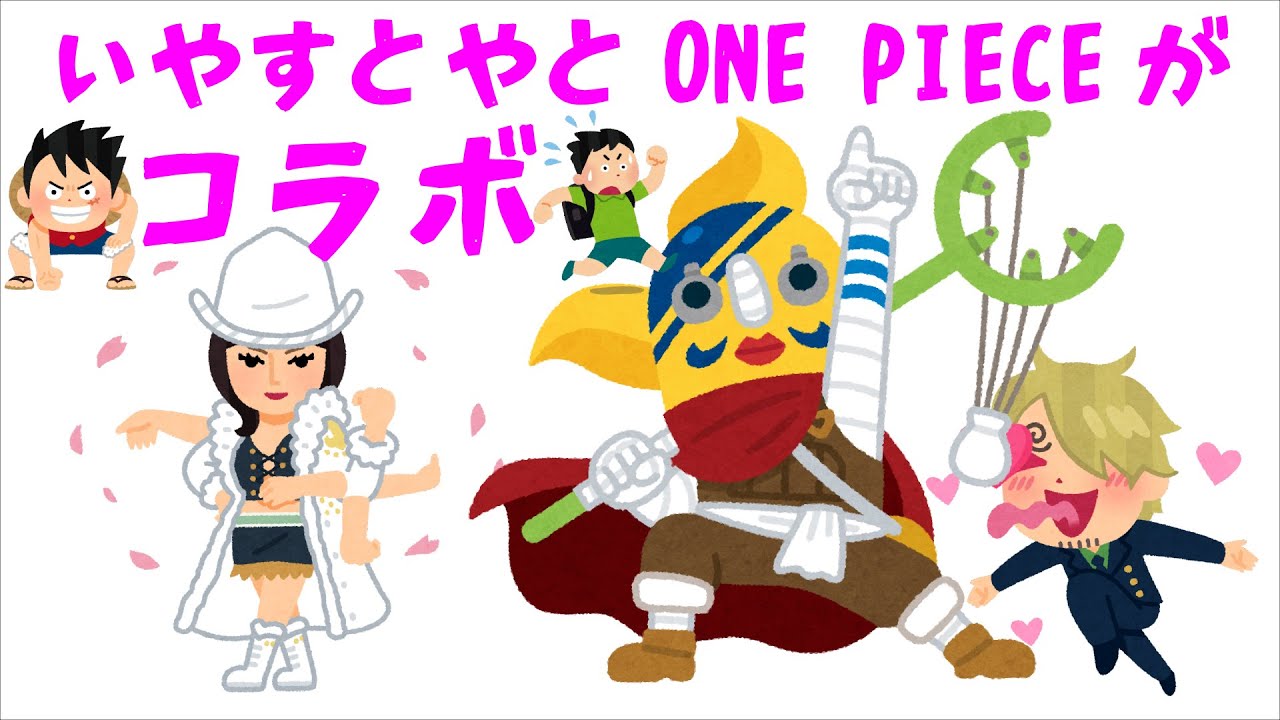 びっくり！いやすとやとONE PIECEがコラボ - YouTube