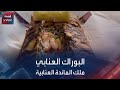 البوراك العنابي ملك المائدة العنابية