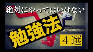 役に立たない勉強法４選！やってたら今すぐやめて！勉強ができない人がやっている勉強法