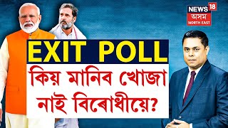 মহাসংগ্ৰাম With Paragmoni Aditya | EXIT POLL কিয় মানিব খোজা নাই বিৰোধীয়ে ? Opposition