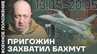 ❗️ ВОЕННОЕ ПОЛОЖЕНИЕ | ПРИГОЖИН ЗАХВАТИЛ БАХМУТ