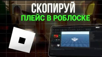 КАК СКОПИРОВАТЬ ЛЮБУЮ ИГРУ В РОБЛОКС!!! РАБОЧИЙ МЕТОД 2025 | ROBLOX COPY GAME