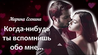 Стихи о любви &quot;Когда-нибудь ты вспомнишь обо мне...&quot; Марина Есенина