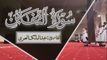 عشائية جميلة بنبرة خاشعة لسورة التغابن للقارئ عبدالملك العمري 5 شعبان 1443هـ