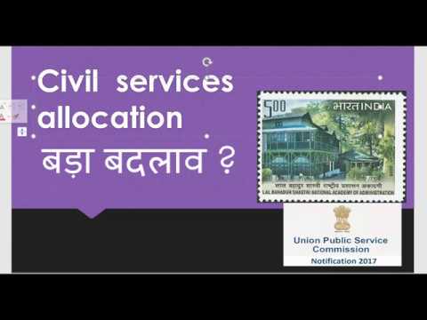 Civil services allocation बड़ा बदलाव ? आपको क्या लगता है, सही या गलत ?