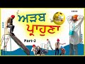 Adab Parahuna  ਅੜਬ ਪ੍ਰਾਹੁਣਾ  | Latest Punjabi Comedy Movie | Full Comedy| Ep-2