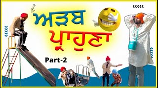 Adab Parahuna  ਅੜਬ ਪ੍ਰਾਹੁਣਾ  | Latest Punjabi Comedy Movie | Full Comedy| Ep-2