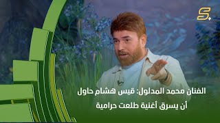 الفنان محمد المدلول: قيس هشام حاول أن يسرق أغنية "طلعت حرامية"!!