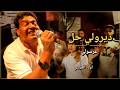 Awled Jouini Dirrouli Hal Arresouli mp3