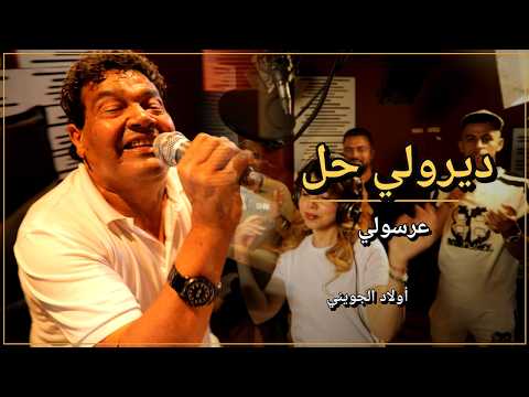 Awled Jouini - Dirrouli Hal Arresouli