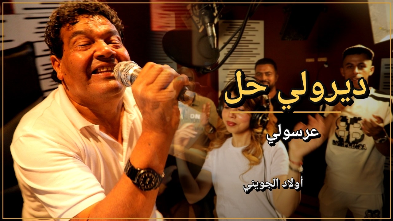 Awled Jouini - Dirrouli Hal Arresouli
