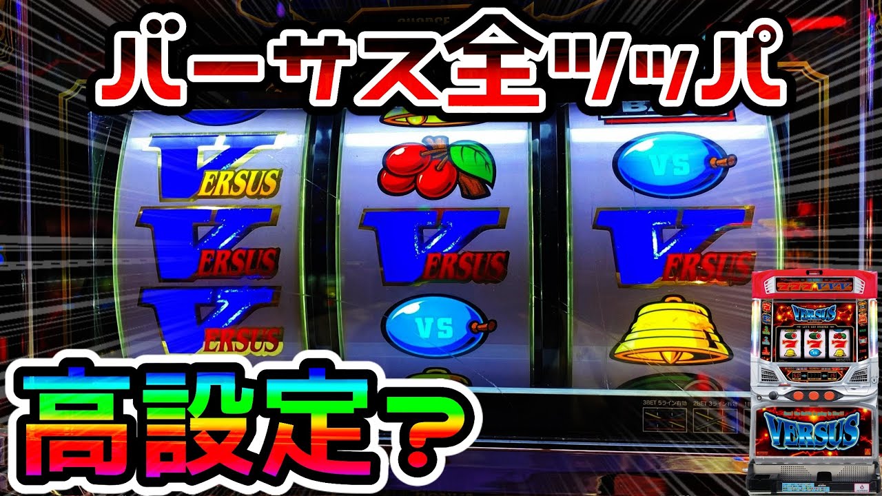 5号機 バーサス 神回 バーサス】BIG中に中段V揃いで8000G全ツッパ!? - YouTube
